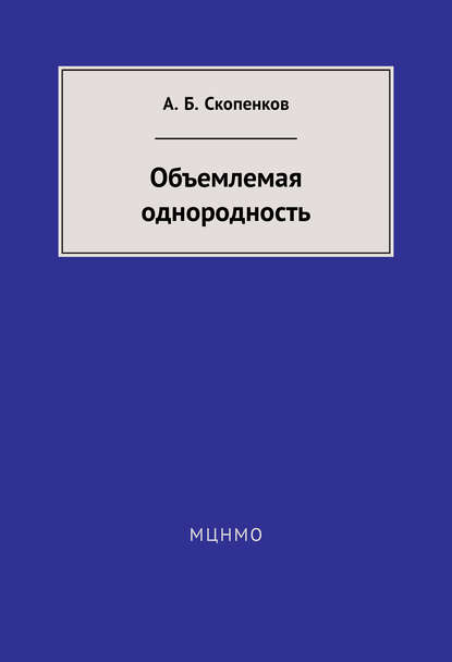 Скачать книгу Объемлемая однородность