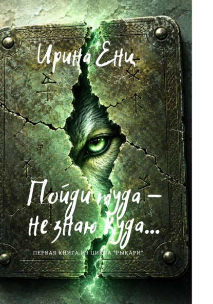 Скачать книгу Пойди туда - не знаю куда... Первая книга из цикла "Рыкари"