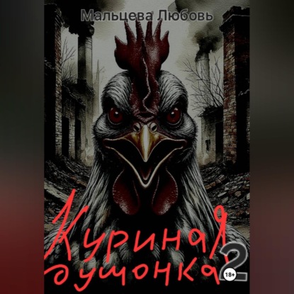 Скачать книгу Куриная душонка 2