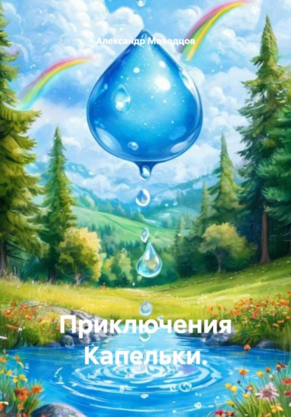 Скачать книгу Приключения Капельки.