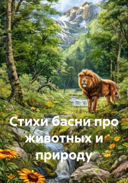 Скачать книгу Стихи, басни про животных и природу