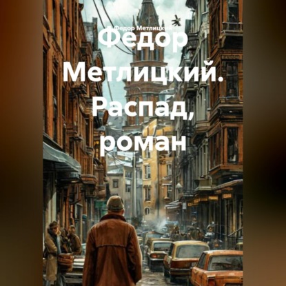 Скачать книгу Распад
