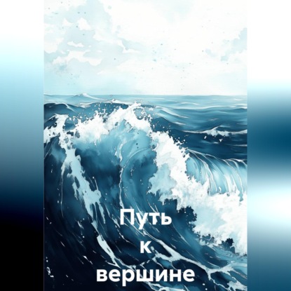 Скачать книгу Путь к вершине Брагин Семён