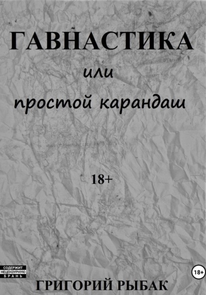 Гавнастика, или Простой карандаш