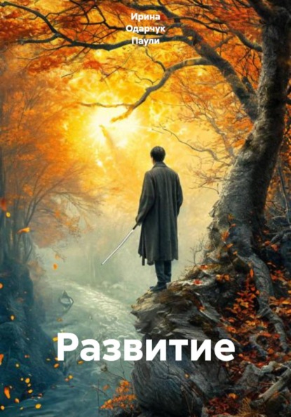 Скачать книгу Развитие