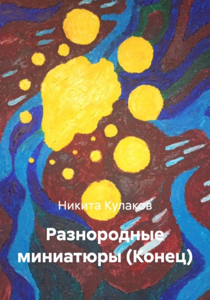 Разнородные миниатюры (Конец)
