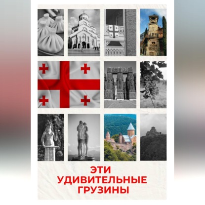 Скачать книгу Эти удивительные грузины