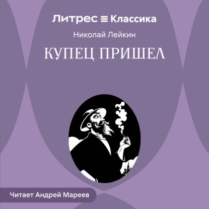 Скачать книгу Купец пришел