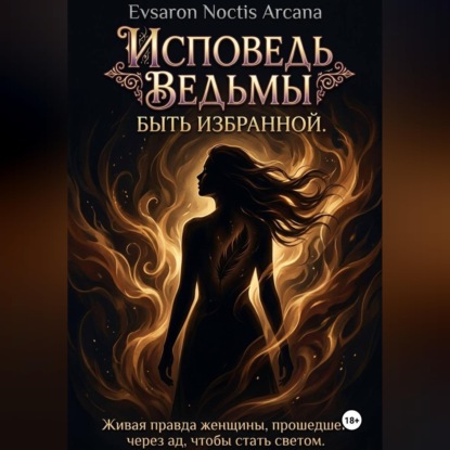 Скачать книгу Исповедь ведьмы. Быть избранной