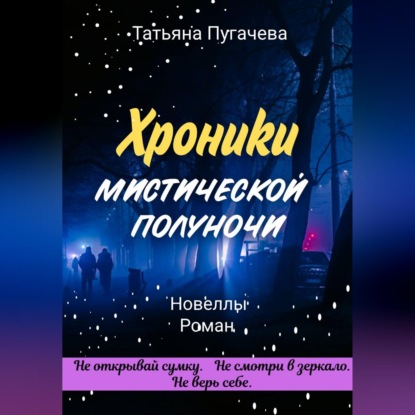 Скачать книгу Хроники мистической полуночи