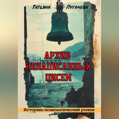 Скачать книгу Архив ненаписанных писем