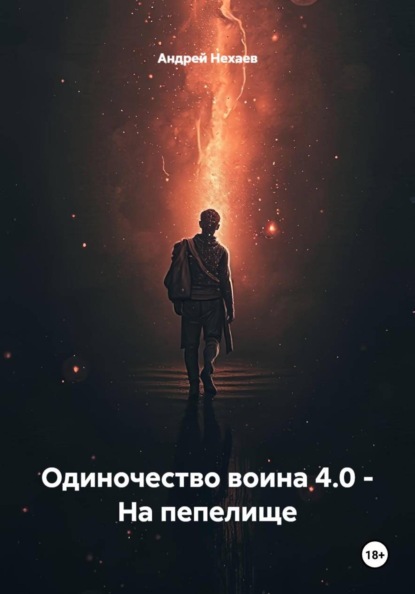 Одиночество воина 4.0 - На пепелище