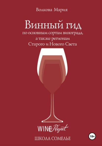 Винный гид по основным сортам винограда, а также регионам Старого и Нового Света