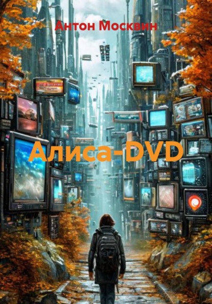 Скачать книгу Алиса-DVD