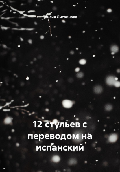 Скачать книгу 12 стульев с переводом на испанский