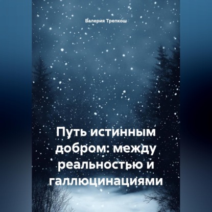 Скачать книгу Путь истинным добром: между реальностью и галлюцинациями