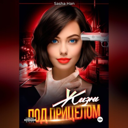 Скачать книгу Жизнь под прицелом