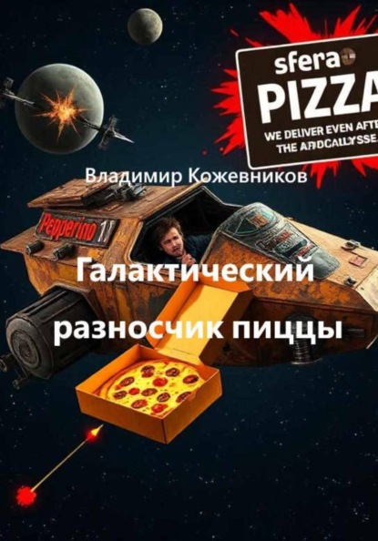 Скачать книгу Галактический разносчик пиццы