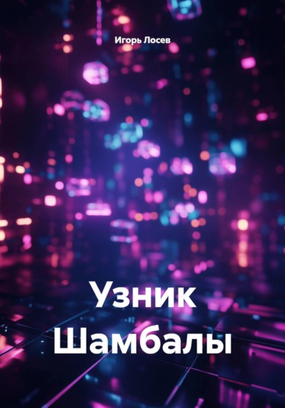 Скачать книгу Узник Шамбалы