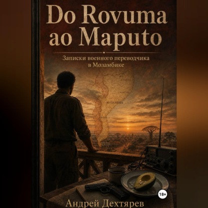 Скачать книгу Do Rovuma ao Maputo. Записки военного переводчика в Мозамбике
