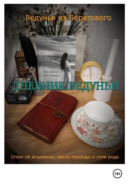 Скачать книгу Дневник Ведуньи