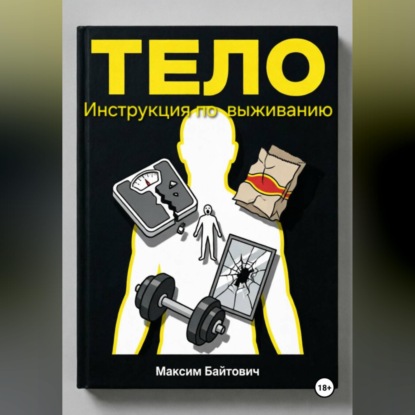 Скачать книгу Тело. Инструкция по выживанию