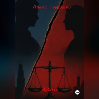 Скачать книгу Арбитр:история начала