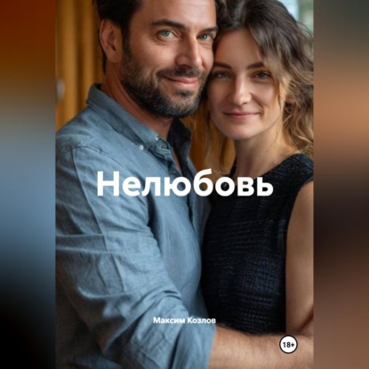 Скачать книгу Нелюбовь