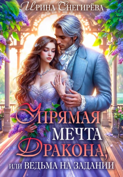 Скачать книгу Упрямая мечта дракона, или Ведьма на задании