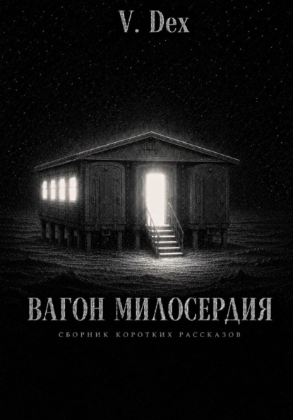 Скачать книгу Вагон милосердия