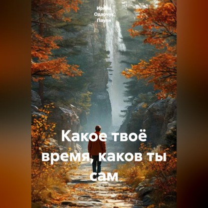 Скачать книгу Какое твоё время, каков ты сам