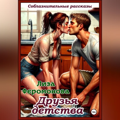 Скачать книгу Друзья детства