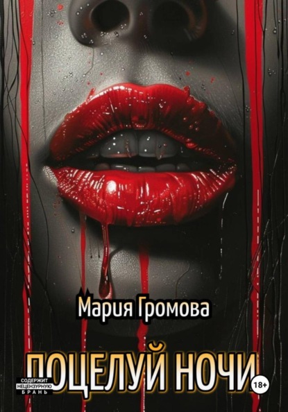 Скачать книгу ПОЦЕЛУЙ НОЧИ