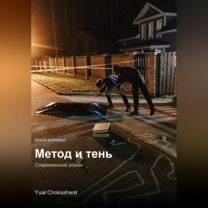 Скачать книгу Метод и тень
