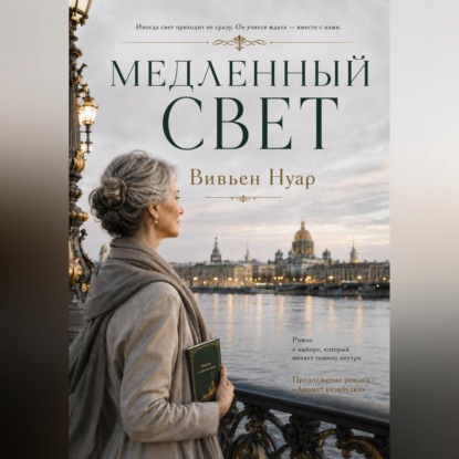 Скачать книгу Медленный свет