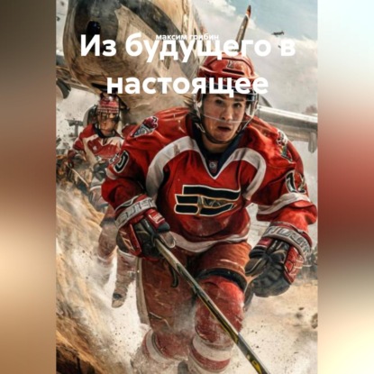 Скачать книгу Из будущего в настоящее