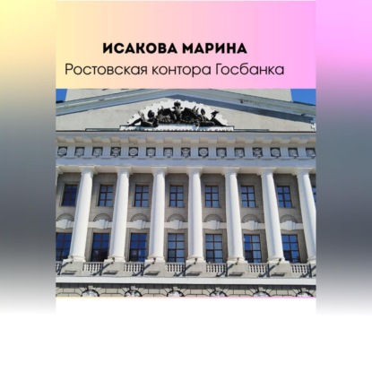 Скачать книгу Ростовская контора Государственного банка