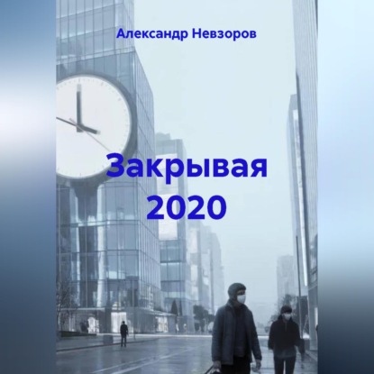 Скачать книгу Закрывая 2020