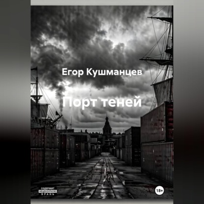 Скачать книгу Порт теней