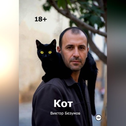 Скачать книгу Кот