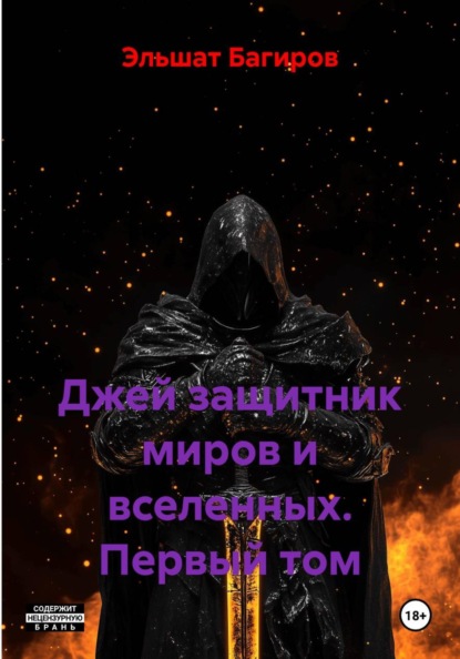 Скачать книгу Джей защитник миров и вселенных. Первый том