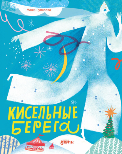 Скачать книгу Кисельные берега