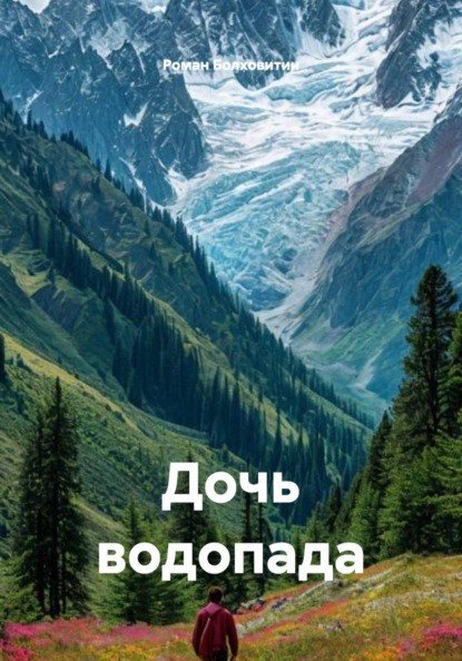 Скачать книгу Дочь водопада
