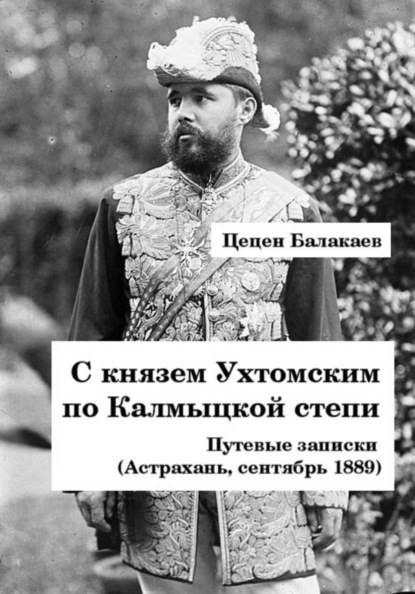 Скачать книгу С князем Ухтомским по Калмыцкой степи