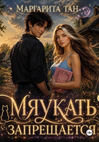 Скачать книгу Мяукать запрещается