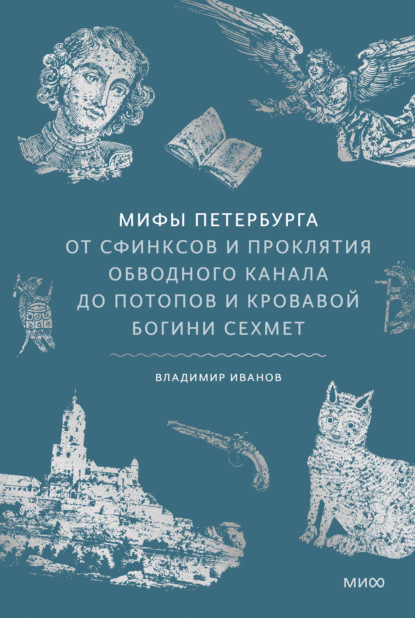 Скачать книгу Мифы Петербурга. От сфинксов и проклятия Обводного канала до потопов и кровавой богини Сехмет