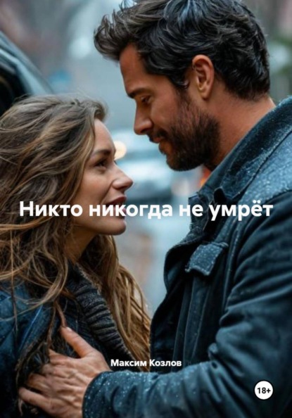 Скачать книгу Никто никогда не умрёт