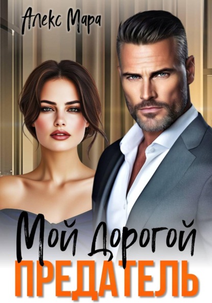 Скачать книгу Мой дорогой предатель