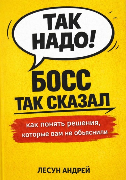 Скачать книгу Босс так сказал!