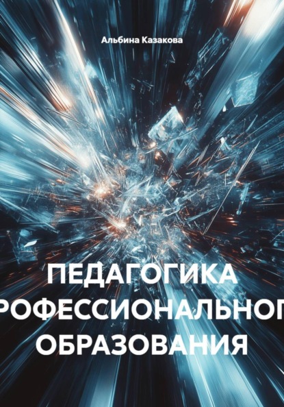 Скачать книгу ПЕДАГОГИКА ПРОФЕССИОНАЛЬНОГО ОБРАЗОВАНИЯ